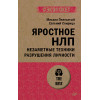 Яростное НЛП. Незаметные техники разрушения личности  (#экопокет)