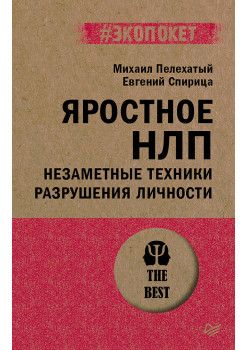 Яростное НЛП. Незаметные техники разрушения личности  (#экопокет)