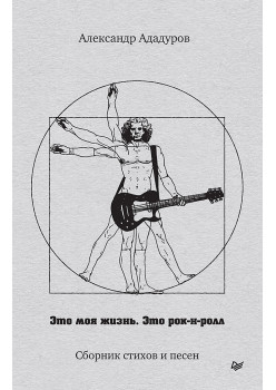 Это моя жизнь. Это рок-н-ролл