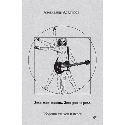 Это моя жизнь. Это рок-н-ролл