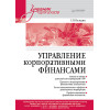 Управление корпоративными финансами. Учебник для вузов