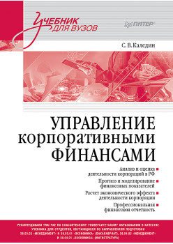 Управление корпоративными финансами. Учебник для вузов