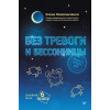 Без тревоги и бессонницы. Спокойный сон за 6 недель. Отпускается без рецепта врача