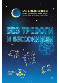 Без тревоги и бессонницы. Спокойный сон за 6 недель. Отпускается без рецепта врача