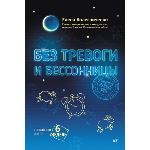 Без тревоги и бессонницы. Спокойный сон за 6 недель. Отпускается без рецепта врача