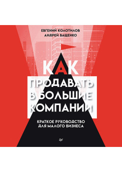 Как продавать в большие компании. Краткое руководство для малого бизнеса (Аудиокнига)