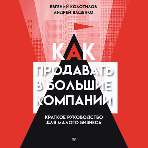 Как продавать в большие компании. Краткое руководство для малого бизнеса (Аудиокнига)