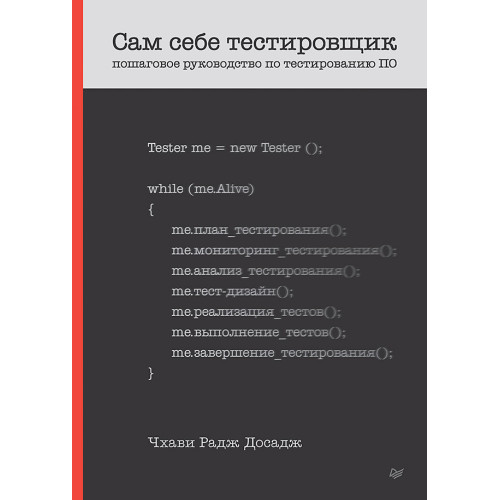 Сам себе тестировщик. Пошаговое руководство по тестированию ПО