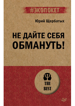 Не дайте себя обмануть! (#экопокет)