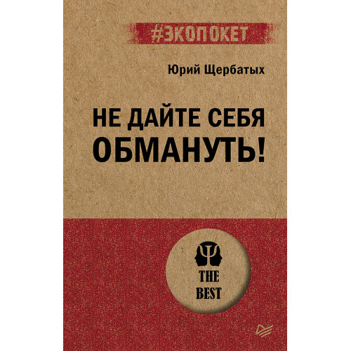 Не дайте себя обмануть! (#экопокет)