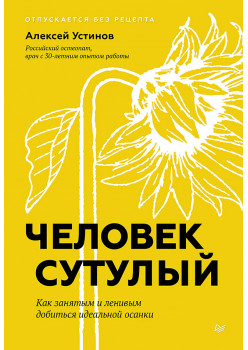 Человек сутулый. Как занятым и ленивым добиться идеальной осанки