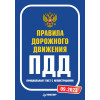 Правила дорожного движения. Официальный текст с иллюстрациями. 09.2023