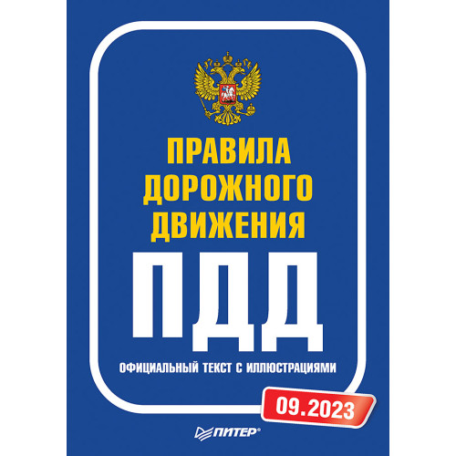 Правила дорожного движения. Официальный текст с иллюстрациями. 09.2023