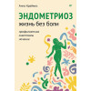 Эндометриоз. Жизнь без боли. Профилактика, симптомы, лечение