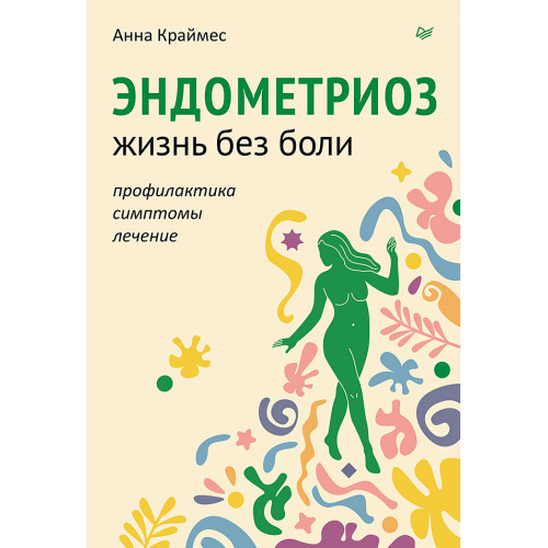 Эндометриоз. Жизнь без боли. Профилактика, симптомы, лечение
