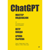 ChatGPT. Мастер подсказок, или Как начать создавать промпты для нейросети