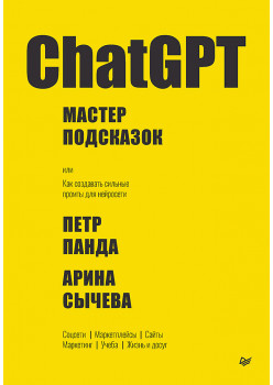 ChatGPT. Мастер подсказок, или Как начать создавать промпты для нейросети