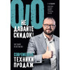 Не давайте скидок! Современные техники продаж. 3-е изд. (Аудиокнига)