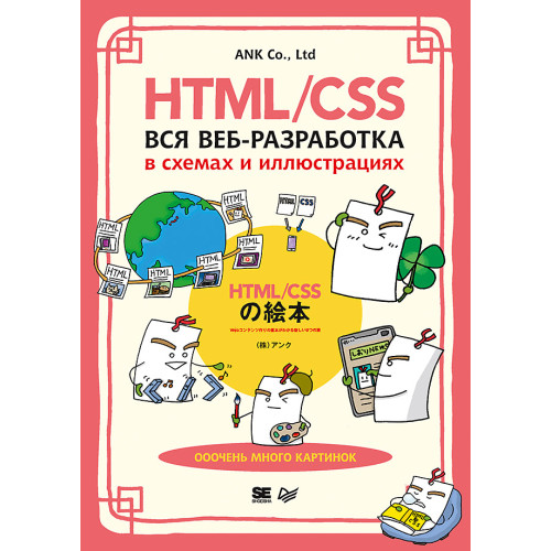 HTML/CSS. Вся веб-разработка в схемах и иллюстрациях