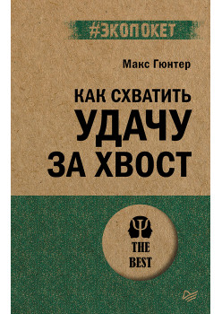 Как схватить удачу за хвост (#экопокет)