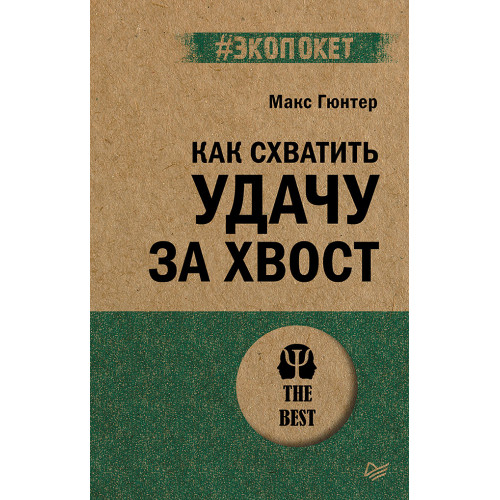 Как схватить удачу за хвост (#экопокет)