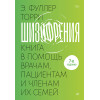 Шизофрения: книга в помощь врачам, пациентам и членам их семей. 7-е издание