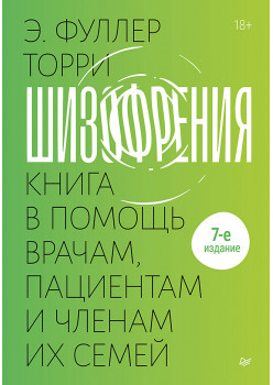Шизофрения: книга в помощь врачам, пациентам и членам их семей. 7-е издание