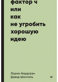 Фактор Ч, или Как не угробить хорошую идею