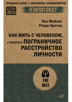 Как жить с человеком, у которого пограничное расстройство личности (#экопокет)