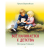 Всё начинается с детства. Рассказы в стихах (Аудиокнига)