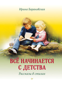 Всё начинается с детства. Рассказы в стихах (Аудиокнига)