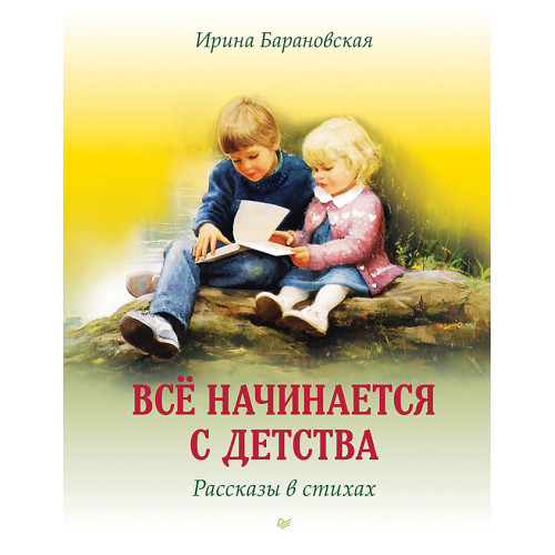 Всё начинается с детства. Рассказы в стихах (Аудиокнига)