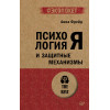 Психология Я и защитные механизмы (#экопокет)
