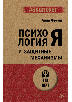 Психология Я и защитные механизмы (#экопокет)