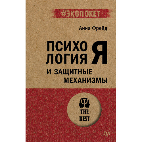 Психология Я и защитные механизмы (#экопокет)