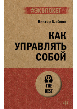Как управлять собой (#экопокет)