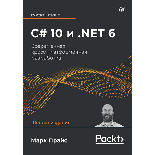 C# 10 и .NET 6. Современная кросс-платформенная разработка