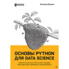 Основы Python для Data Science