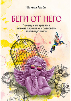 Беги от него. Почему нам нравятся плохие парни и как разорвать токсичную связь