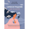 Самосострадание. Шаг за шагом