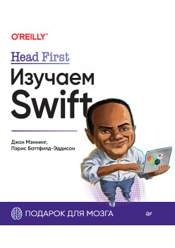 Head First. Изучаем Swift
