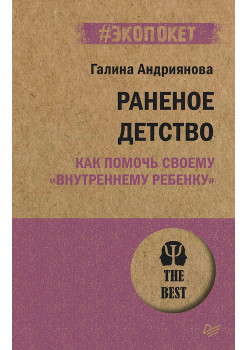 Раненое детство. Как помочь своему «внутреннему ребенку» (#экопокет)