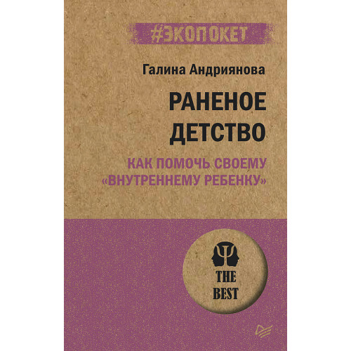 Раненое детство. Как помочь своему «внутреннему ребенку» (#экопокет)