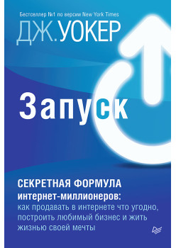 Запуск! Быстрый старт для вашего бизнеса