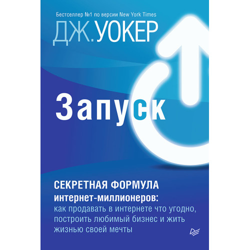 Запуск! Быстрый старт для вашего бизнеса