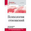 Психология отношений. Учебное пособие для вузов. Стандарт третьего поколения