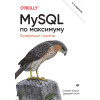 MySQL по максимуму. 4-е издание