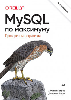 MySQL по максимуму. 4-е издание
