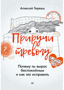 Приручи тревогу. Почему ты вырос беспокойным и как это исправить
