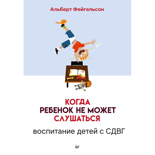 Когда ребенок не может слушаться. Воспитание детей с СДВГ